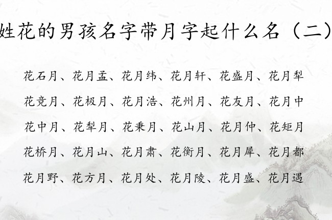 姓花的男孩名字带月字起什么名 花姓带月字男孩名字