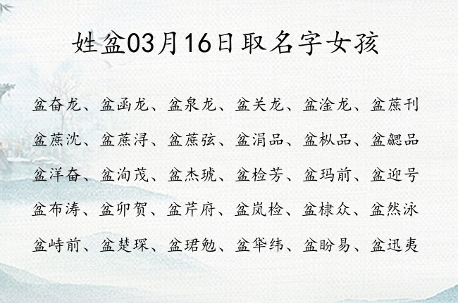 姓盆03月16日取名字女孩 宝宝起名姓盆三字有什么好名字