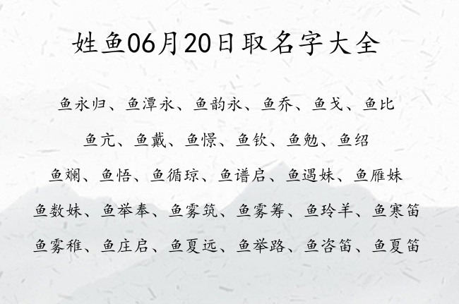 姓鱼06月20日取名字大全 姓鱼的宝宝起名字大全2023年