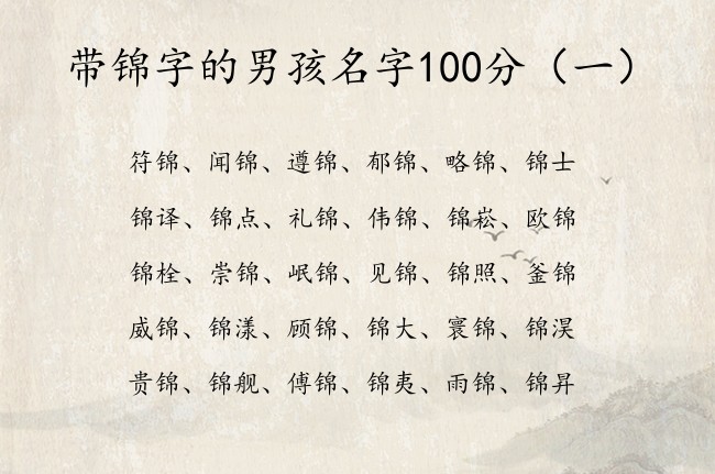 带锦字的男孩名字100分 中国最洋气的男孩名字锦