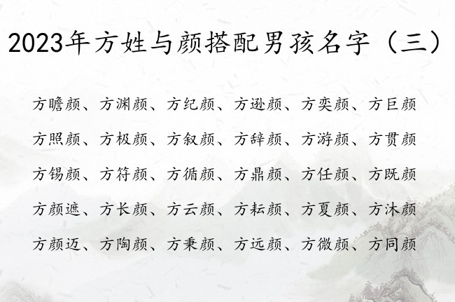 2023年方姓与颜搭配男孩名字 方颜男孩名字大全