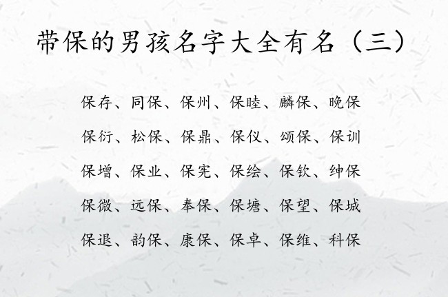 带保的男孩名字大全有名 保字组词男孩名字