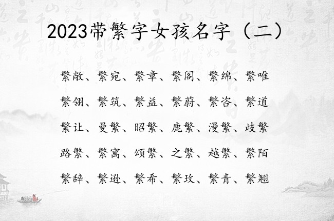 2023带繁字女孩名字 带繁的女孩名字大全集