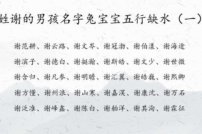 姓谢的男孩名字兔宝宝五行缺水 谢带水的名字男孩名字