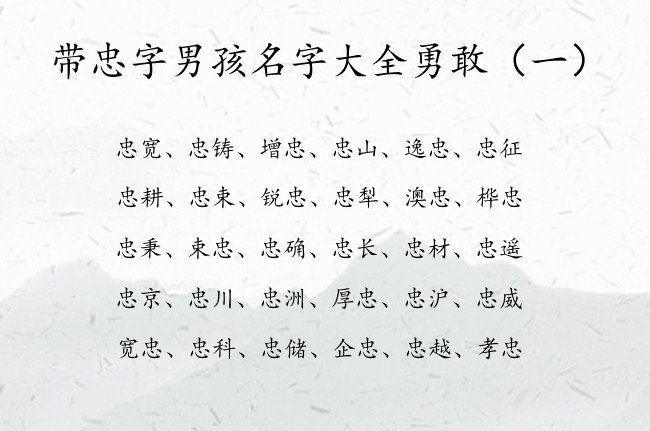 带忠字男孩名字大全勇敢 带忠名字的男孩名字