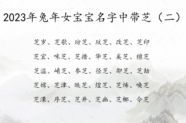 2023年兔年女宝宝名字中带芝 芝什么的女孩名字