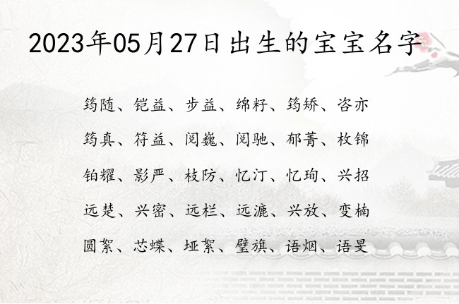 2023年05月27日出生的宝宝名字 寓意高雅大气有内涵的宝宝名字