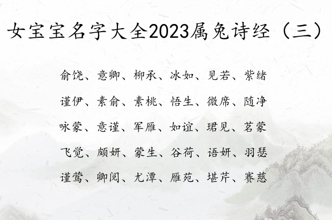 女宝宝名字大全2023属兔诗经 诗经取女孩名字