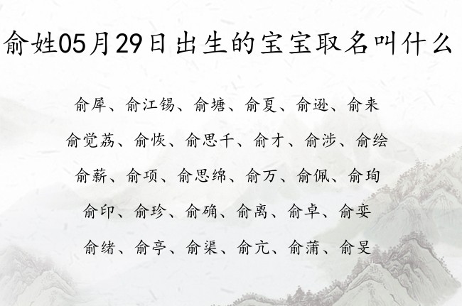 俞姓05月29日出生的宝宝取名叫什么 俞姓宝宝起名灵气十足一字