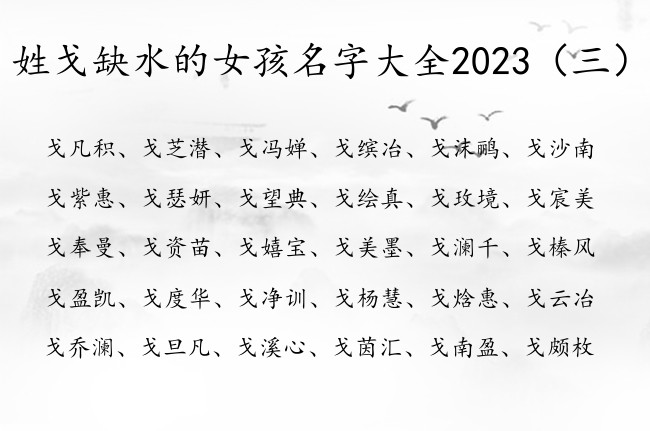 姓戈缺水的女孩名字大全2023 姓戈有水的女孩名字