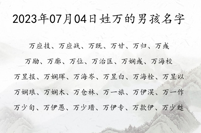 2023年07月04日姓万的男孩名字 姓万一个字的男孩名字大全2023