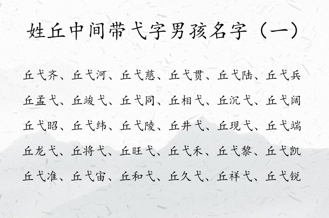 姓丘中间带弋字男孩名字 姓丘的男孩名字兔宝宝弋字辈