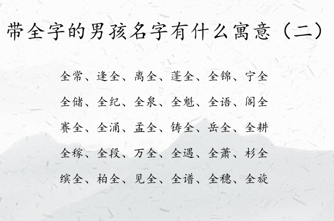 带全字的男孩名字有什么寓意 全字取名男孩名字属宝宝