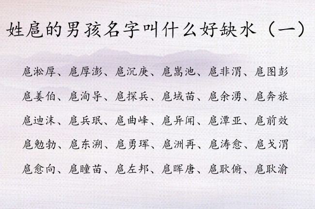 姓扈的男孩名字叫什么好缺水 姓扈的男孩名字带水的