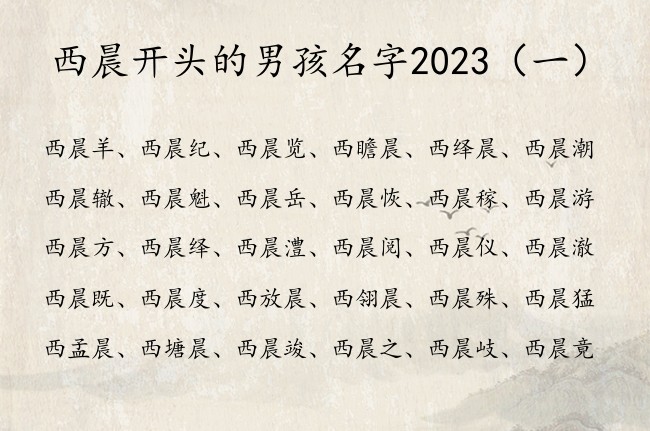 西晨开头的男孩名字2023 带晨字的男孩名字有寓意