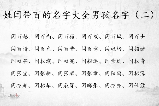 姓闫带百的名字大全男孩名字 百字起名好记男孩名字