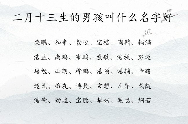 二月十三生的男孩叫什么名字好 表示响亮帅气的男孩名字属兔