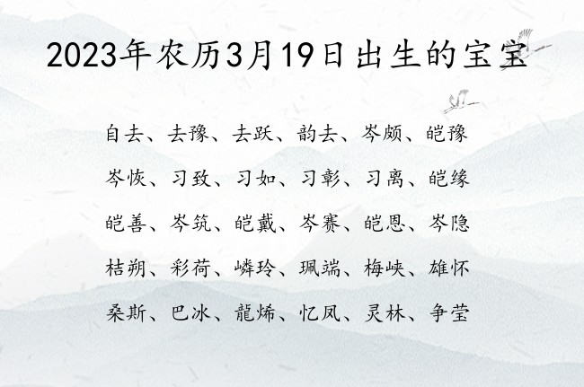 2023年农历3月19日出生的宝宝 05月份出生的宝宝名字大全