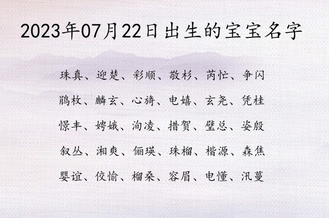 2023年07月22日出生的宝宝名字 宝宝名字大全好听杰出的有寓意