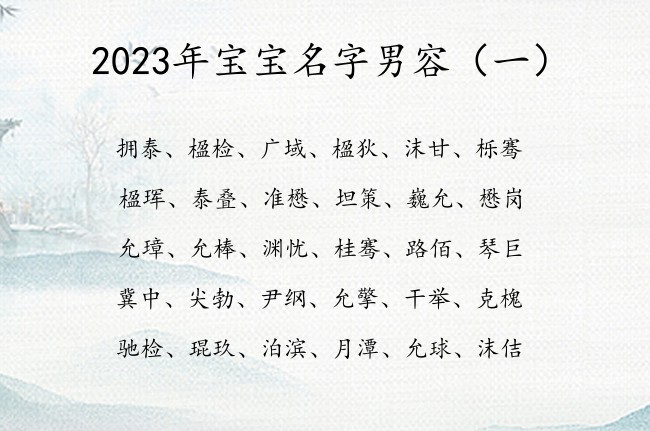 2023年宝宝名字男容 带容字的男孩名字意思