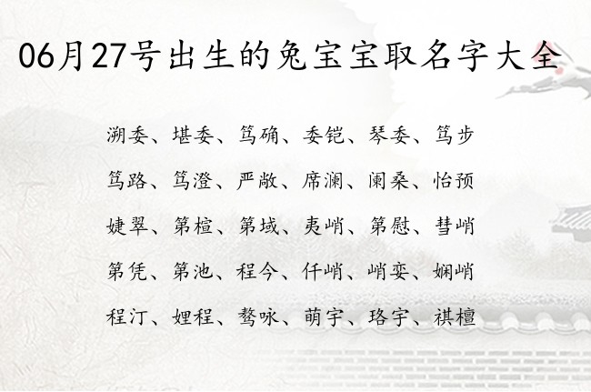 06月27号出生的兔宝宝取名字大全 宝宝名字带有清冷高贵意义的