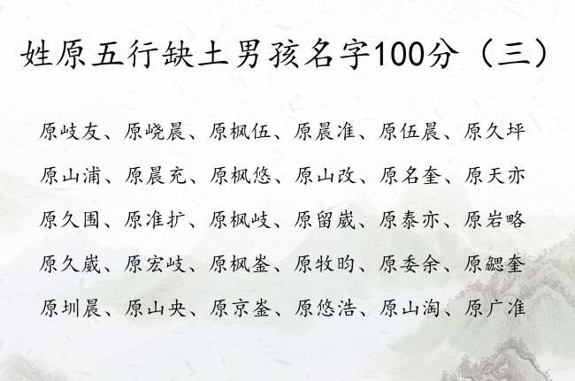 姓原五行缺土男孩名字100分 原姓带土男孩名字大全