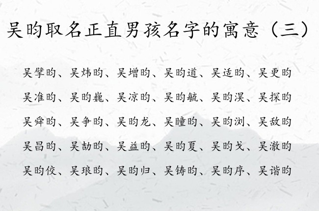 吴昀取名正直男孩名字的寓意 姓吴昀字开头的男孩名字