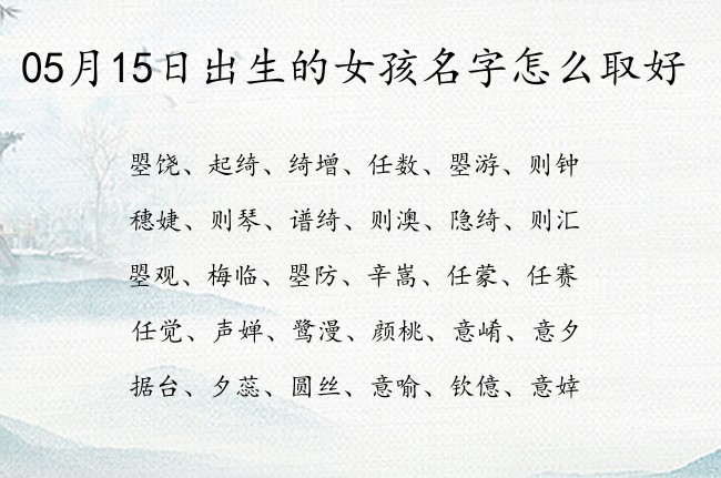 05月15日出生的女孩名字怎么取好 最最简单的三个字女孩名字