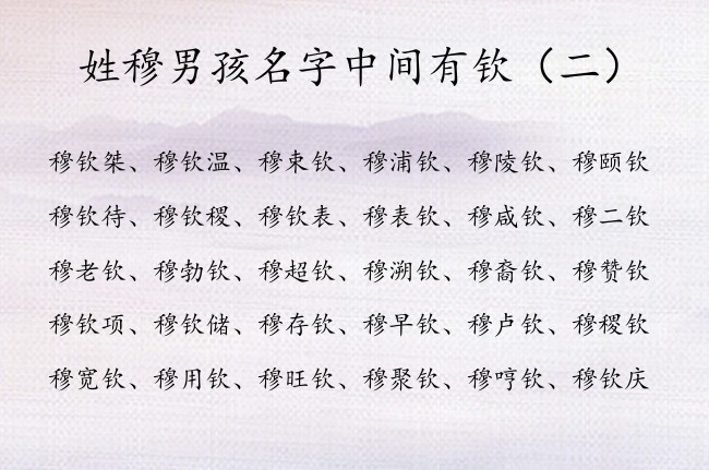 姓穆男孩名字中间有钦 穆姓男宝宝起名大全免费的带钦