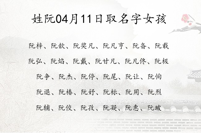 姓阮04月11日取名字女孩 阮姓宝宝起名好听冷门名字好写
