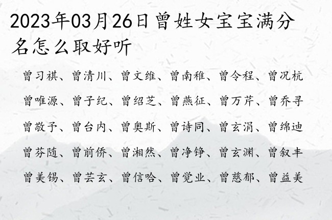 2023年03月26日曾姓女宝宝满分名怎么取好听 姓曾的女孩名字大全免费两个字的