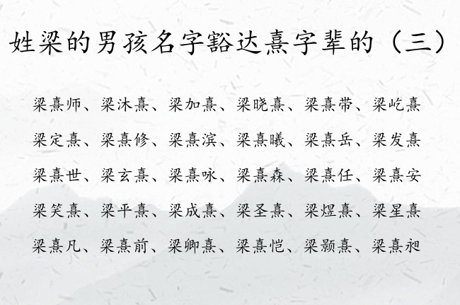 姓梁的男孩名字豁达熹字辈的 姓梁带熹字辈的男孩名字