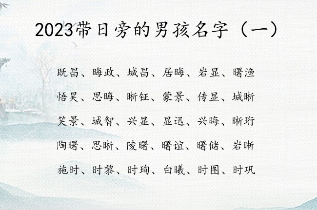 2023带日旁的男孩名字 带日旁的男孩名字的字