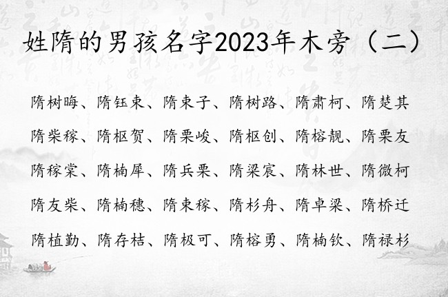 姓隋的男孩名字2023年木旁 带木旁男孩名字通俗