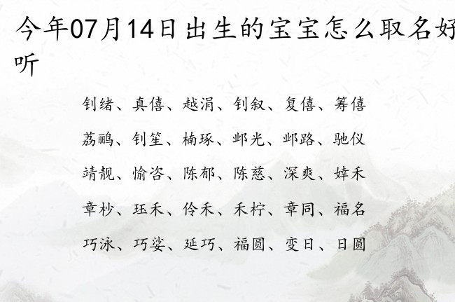 今年07月14日出生的宝宝怎么取名好听 宝宝起名大全在线小孩起名字