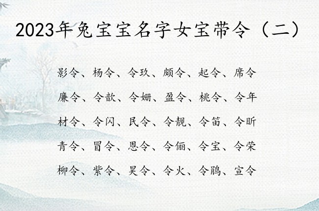 2023年兔宝宝名字女宝带令 女宝宝名字带令字的