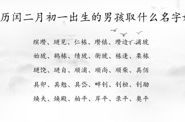 农历闰二月初一出生的男孩取什么名字好 兔宝宝男孩名字古风点的汉字