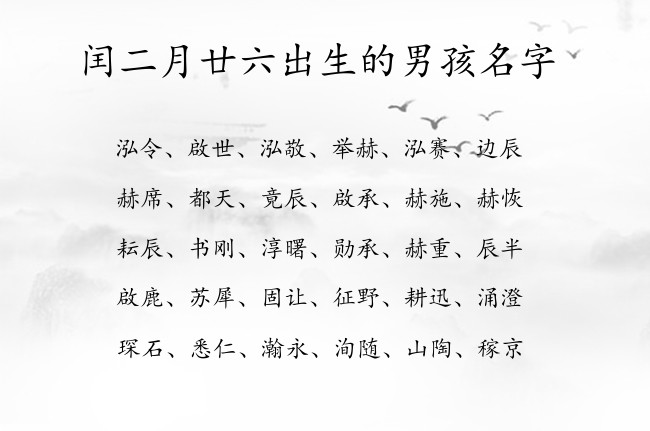 闰二月廿六出生的男孩名字 04月份出生的兔宝宝名字男孩