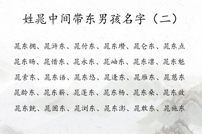 姓晁中间带东男孩名字 姓晁最优雅的男孩名字带东字辈