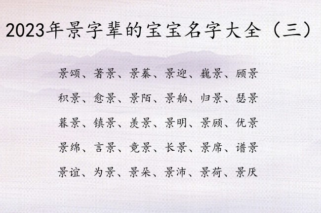 2023年景字辈的宝宝名字大全 宝宝起名带景字名字