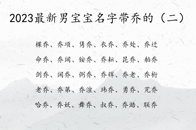 2023最新男宝宝名字带乔的 带乔的男孩名字超少见