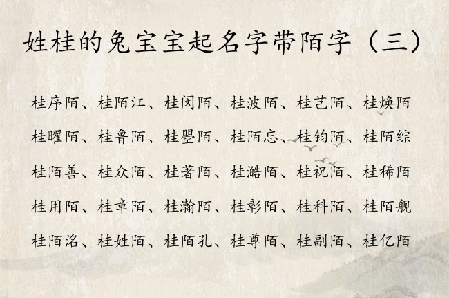 姓桂的兔宝宝起名字带陌字 姓桂的男孩名字大全带陌字