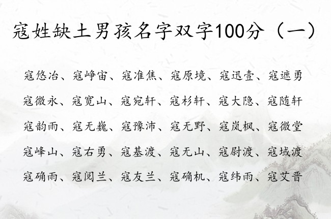 寇姓缺土男孩名字双字100分 姓寇的男孩名字缺土