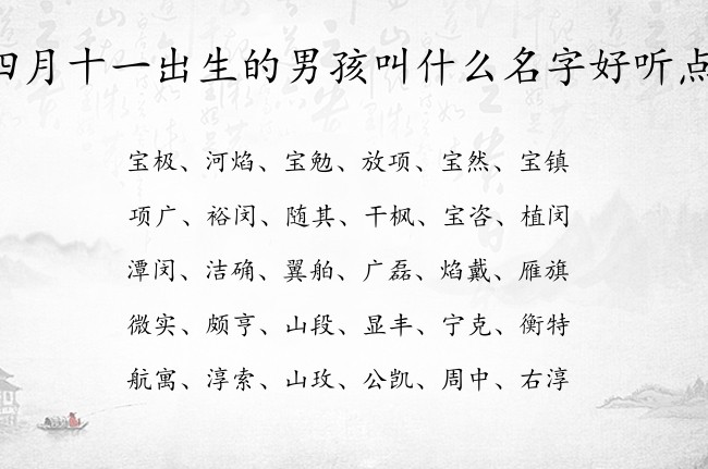 四月十一出生的男孩叫什么名字好听点 兔宝宝男孩名字特别好的名字