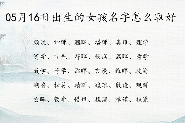 05月16日出生的女孩名字怎么取好 稀少有魄力的女孩名字两字