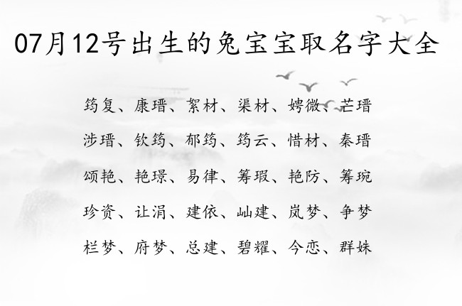 07月12号出生的兔宝宝取名字大全 宝宝名字大全好听尊贵的有寓意