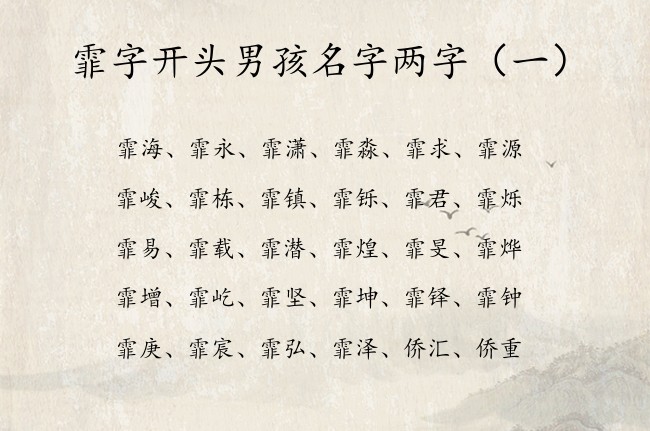 霏字开头男孩名字两字 霏字后面带两字男孩名字