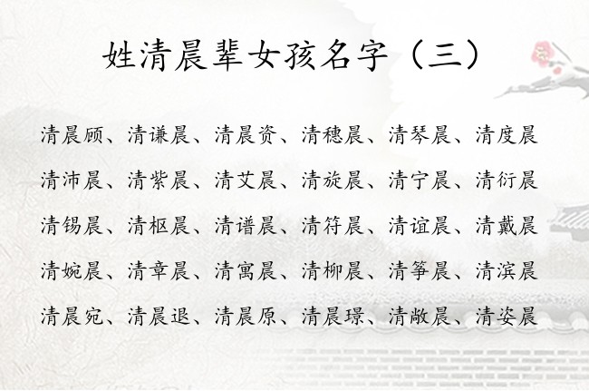 姓清晨辈女孩名字 2023年女孩名字取清晨什么好听