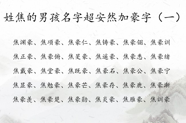 姓焦的男孩名字超安然加豪字 姓焦的宝宝起名中间带豪