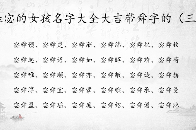 姓宓的女孩名字大全大吉带舜字的 带个舜字的女孩名字